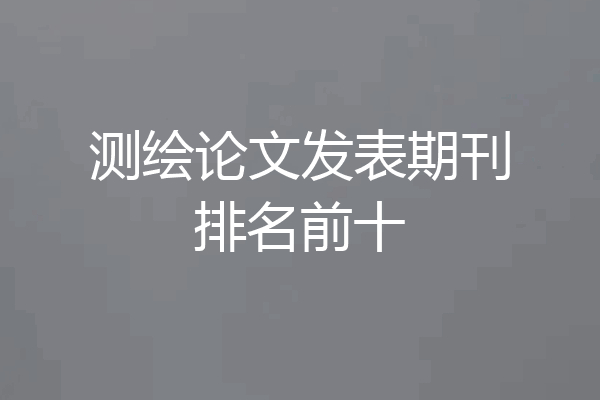 测绘论文发表期刊排名前十