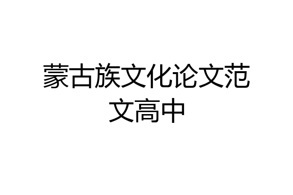 蒙古族文化论文范文高中