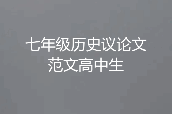 七年级历史议论文范文高中生