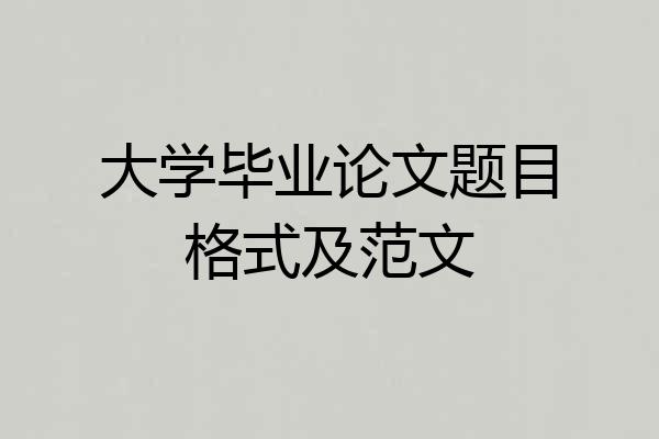 大学毕业论文题目格式及范文