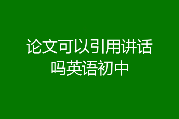 论文可以引用讲话吗英语初中