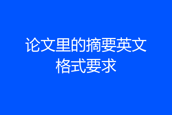 论文里的摘要英文格式要求