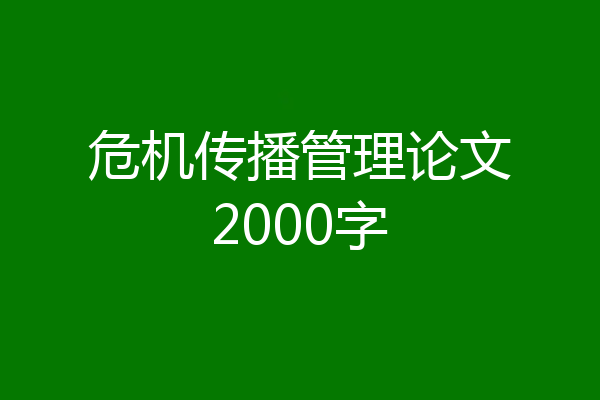 危机传播管理论文2000字
