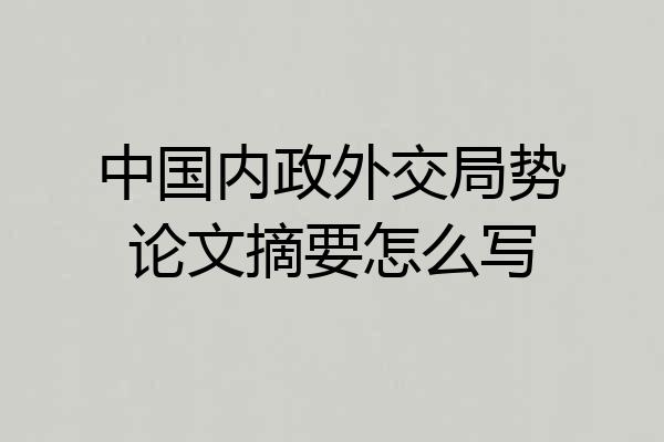 中国内政外交局势论文摘要怎么写