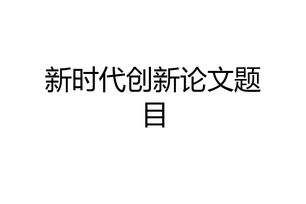 新时代创新论文题目