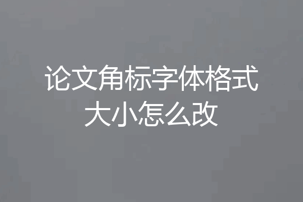 论文角标字体格式大小怎么改