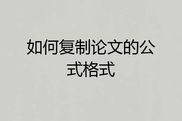 如何复制论文的公式格式