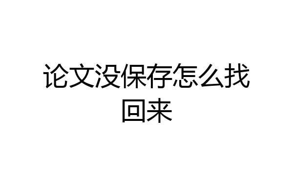 论文没保存怎么找回来