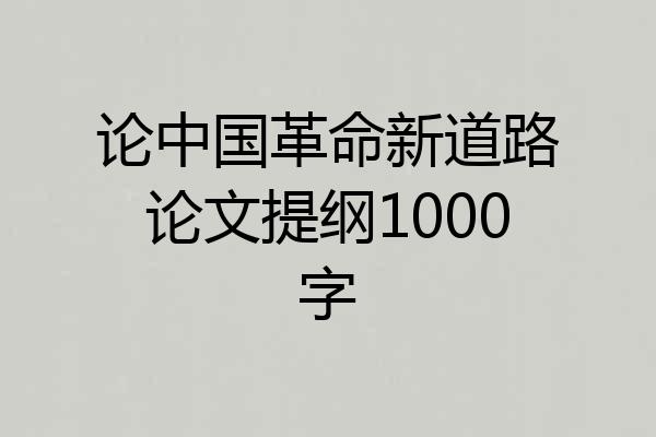 论中国革命新道路论文提纲1000字