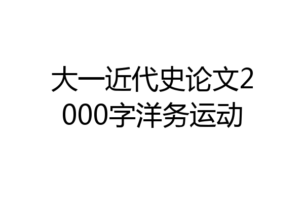 大一近代史论文2000字洋务运动