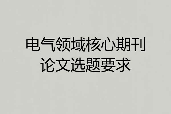 电气领域核心期刊论文选题要求
