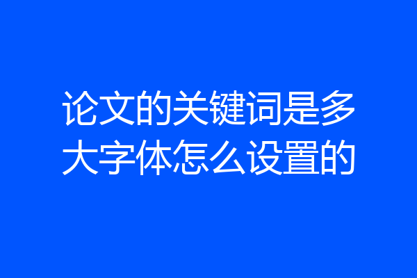论文的关键词是多大字体怎么设置的