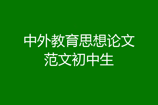 中外教育思想论文范文初中生