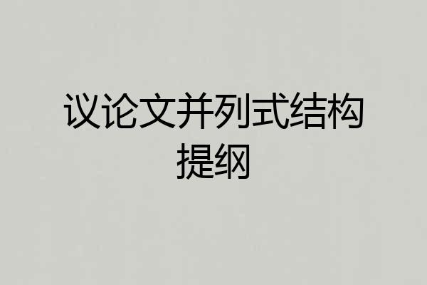 议论文并列式结构提纲