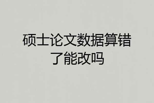 硕士论文数据算错了能改吗