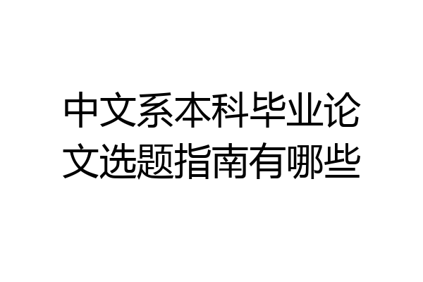 中文系本科毕业论文选题指南有哪些