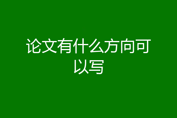 论文有什么方向可以写