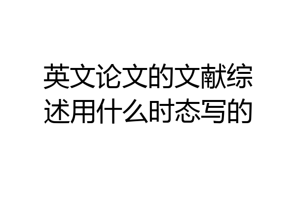 英文论文的文献综述用什么时态写的