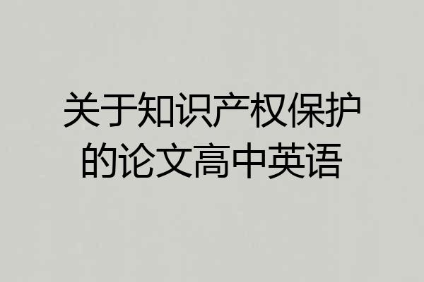 关于知识产权保护的论文高中英语