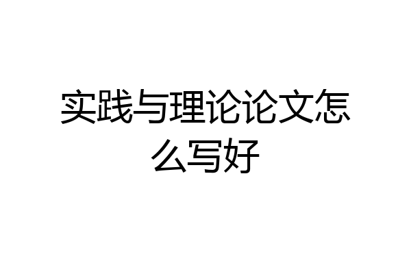 实践与理论论文怎么写好
