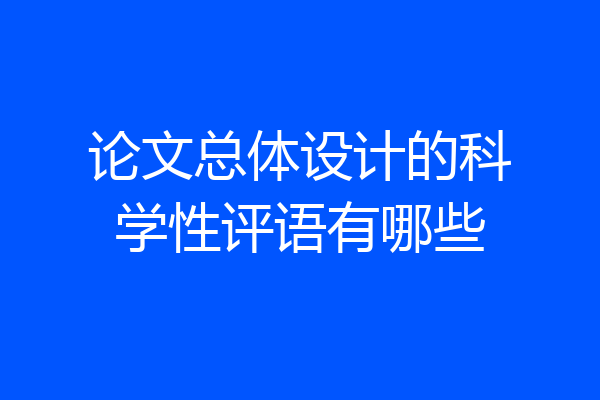 论文总体设计的科学性评语有哪些