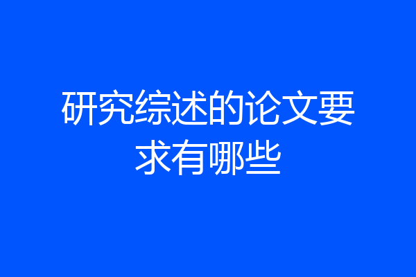 研究综述的论文要求有哪些