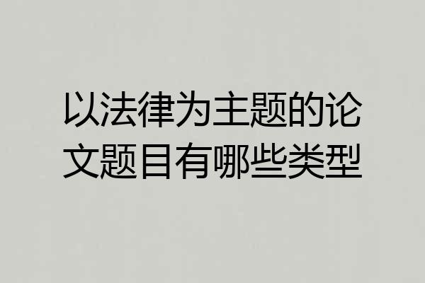以法律为主题的论文题目有哪些类型