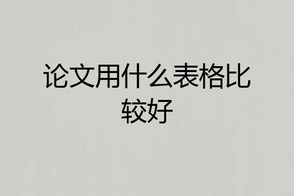 论文用什么表格比较好