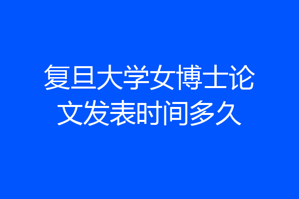 复旦大学女博士论文发表时间多久