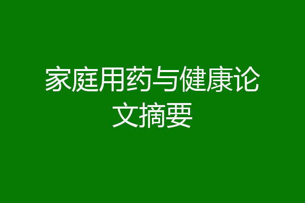 家庭用药与健康论文摘要