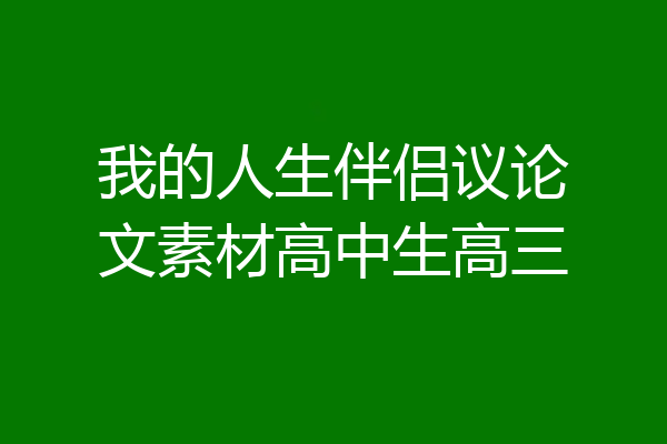 我的人生伴侣议论文素材高中生高三