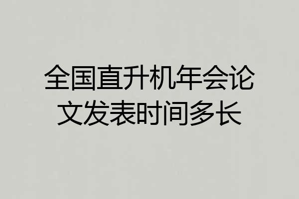 全国直升机年会论文发表时间多长