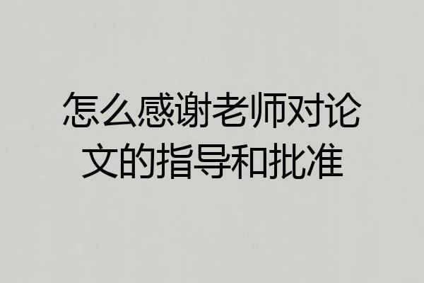 怎么感谢老师对论文的指导和批准