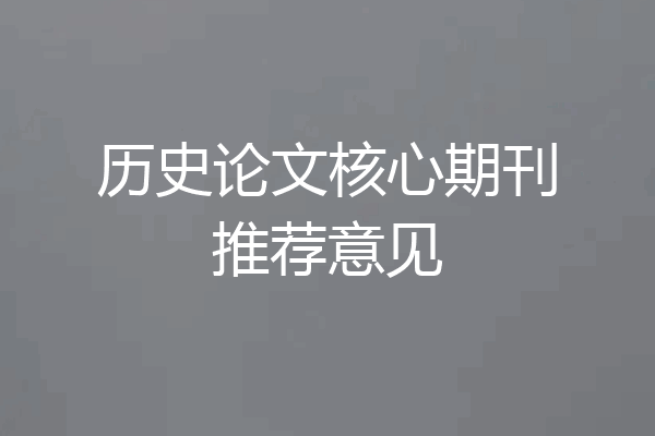历史论文核心期刊推荐意见