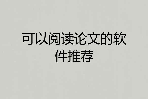 可以阅读论文的软件推荐