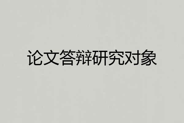 论文答辩研究对象