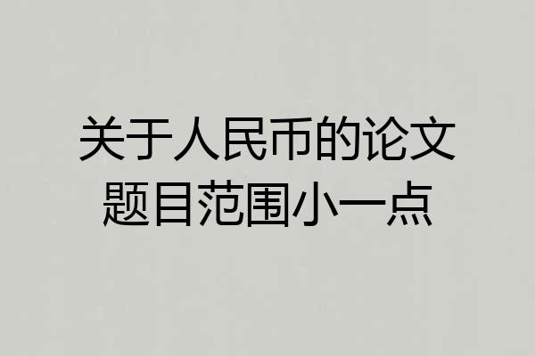关于人民币的论文题目范围小一点