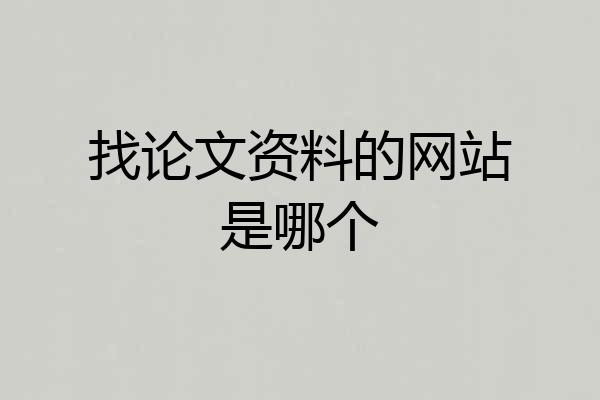 找论文资料的网站是哪个