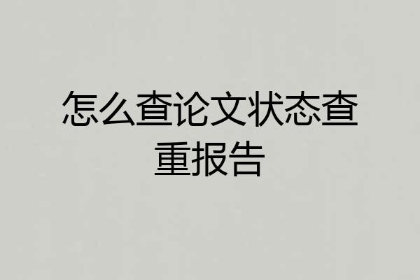 怎么查论文状态查重报告