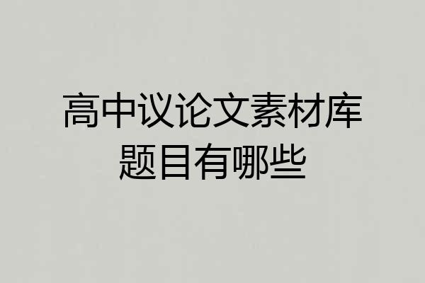 高中议论文素材库题目有哪些