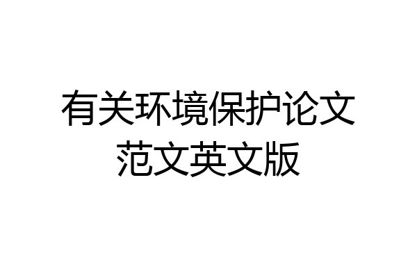 有关环境保护论文范文英文版