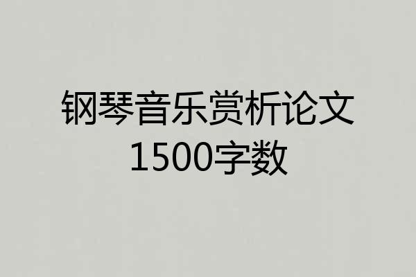 钢琴音乐赏析论文1500字数