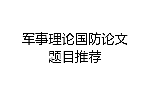 军事理论国防论文题目推荐