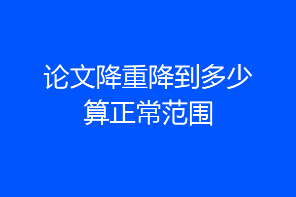 论文降重降到多少算正常范围