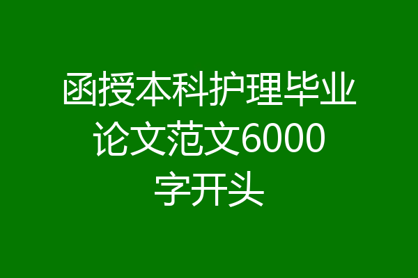 函授本科护理毕业论文范文6000字开头