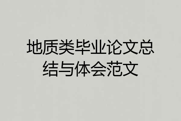 地质类毕业论文总结与体会范文