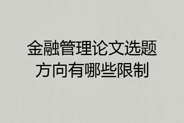 金融管理论文选题方向有哪些限制