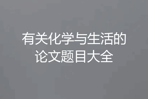 有关化学与生活的论文题目大全