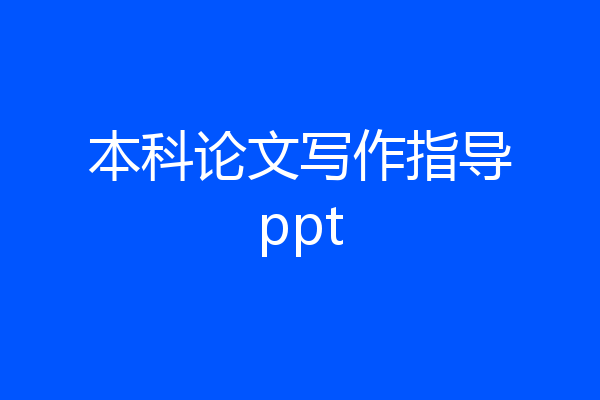 本科论文写作指导ppt