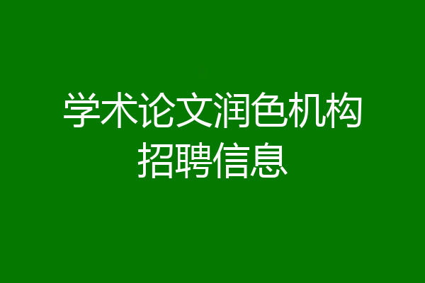 学术论文润色机构招聘信息
